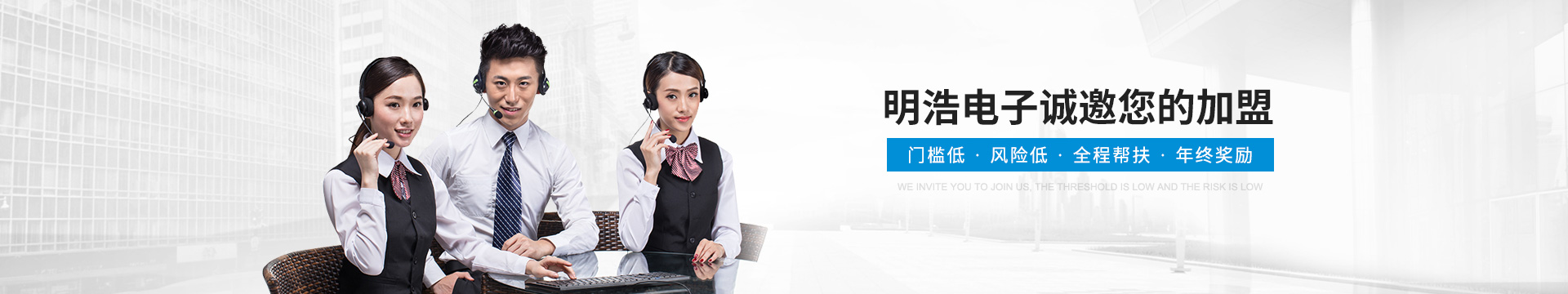 明浩吸引市場，更能吸引投資者 誠邀您的加盟！