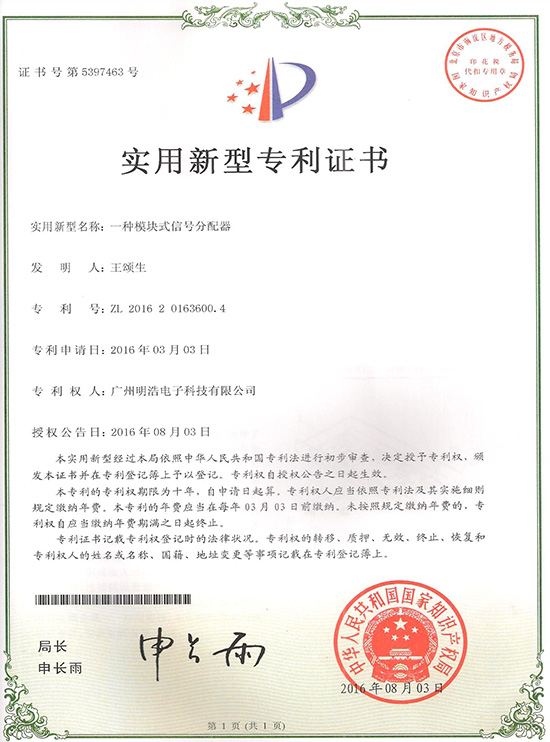 實用新型專利證書：一種模塊式信號分配器