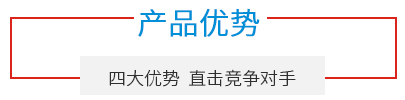 產品優勢