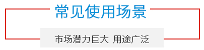 常見使用場景